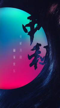 中秋海報(bào)