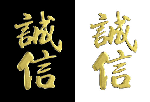 誠信立體字PSD分層