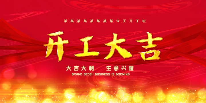 開工大吉