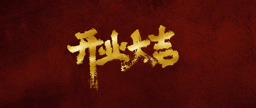 開業(yè)大吉
