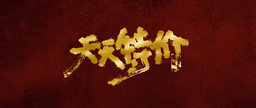 天天特價