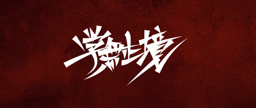 學(xué)無止境