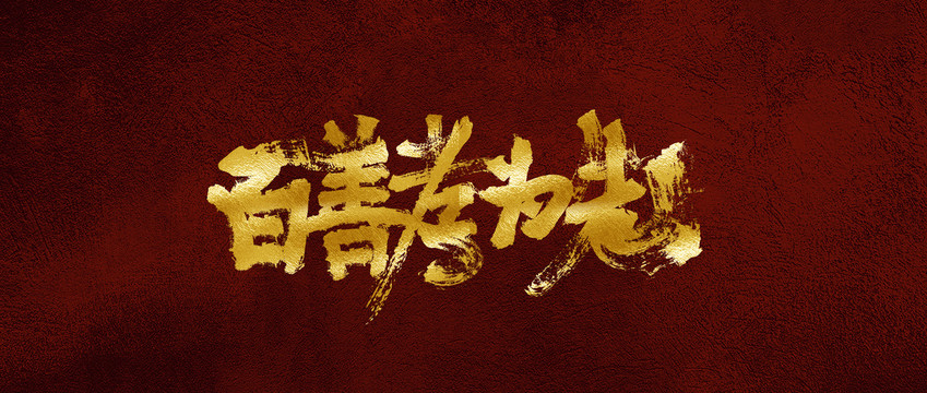 百善孝為先