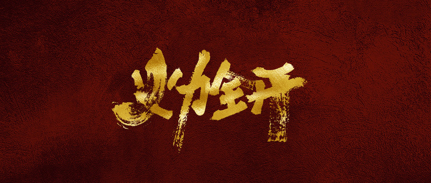 火力全開