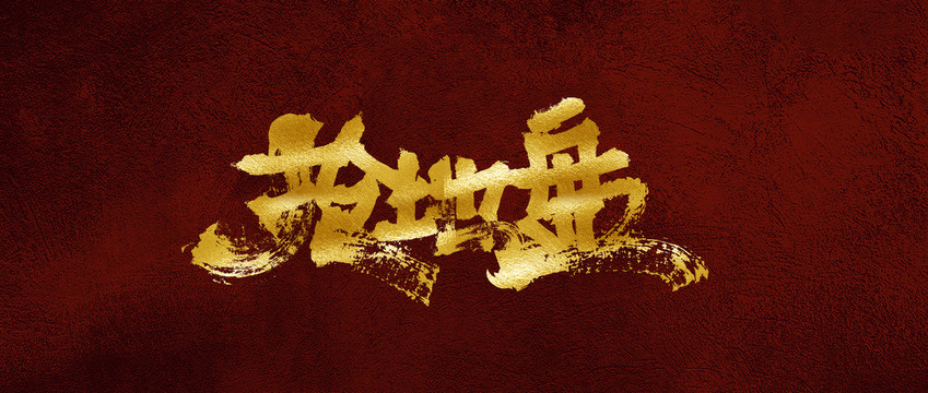 搶地盤(pán)
