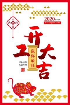 開工大吉海報