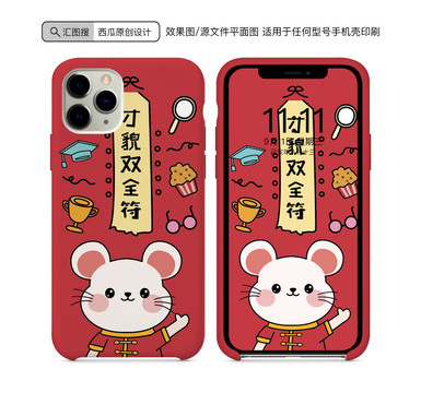 鼠年手機殼圖案才貌雙全