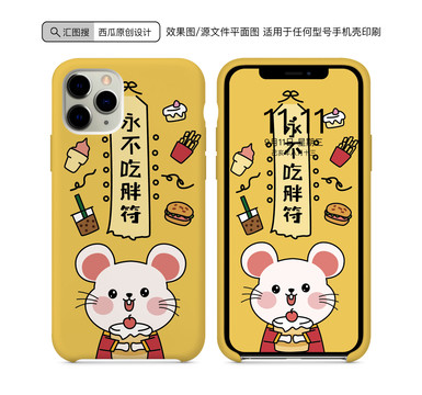 鼠年手機(jī)殼圖案吃不胖
