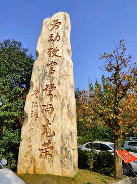 西安旅游石碑