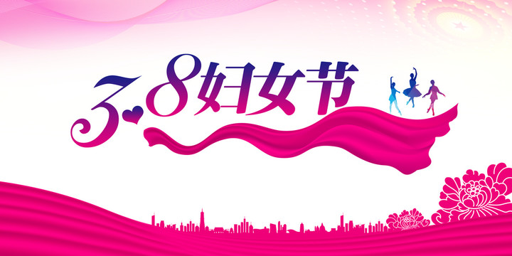 三八婦女節(jié)