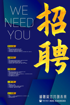 招聘海報