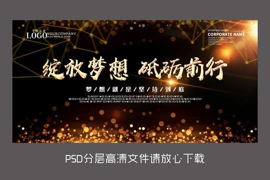 原創(chuàng)黑金綻放夢想砥礪前行設計