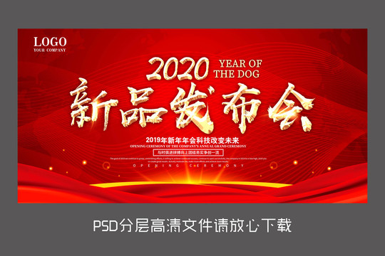 2020紅色大氣新品發(fā)布會(huì)背板