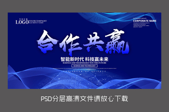 原創(chuàng)科技合作共贏設(shè)計(jì)展板