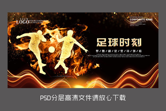 火焰足球爭(zhēng)霸設(shè)計(jì)展板