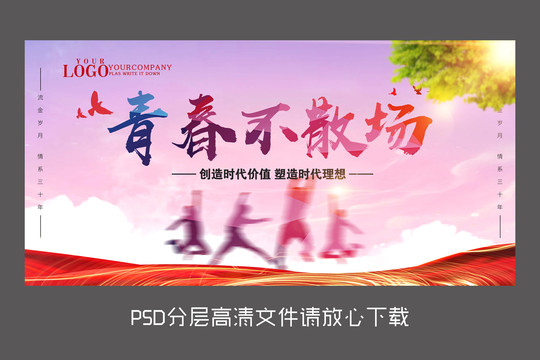 原創(chuàng)青春不散場設(shè)計展板