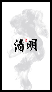 清明節(jié)書法升煙