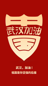 武漢加油
