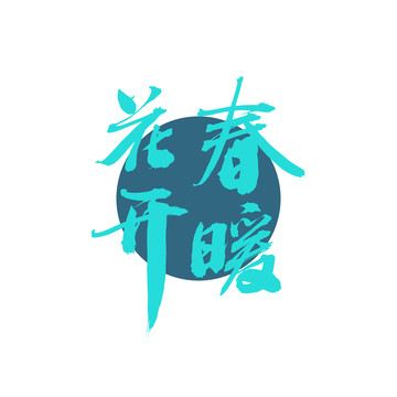 春暖花開