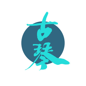 古琴