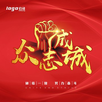 眾志成城