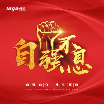 自強不息