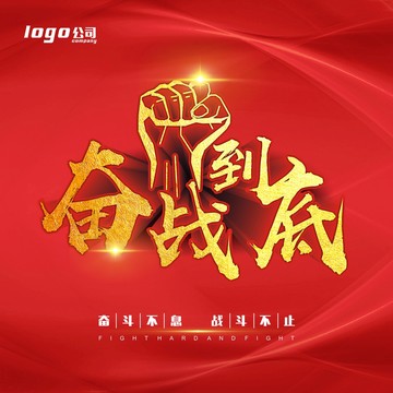 奮戰(zhàn)到底