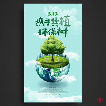 植樹節(jié)