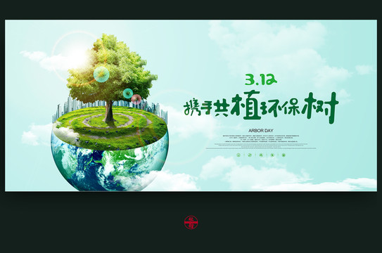植樹節(jié)