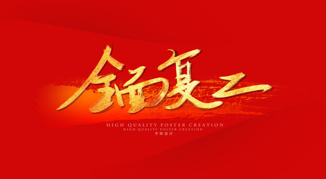 全面復(fù)工