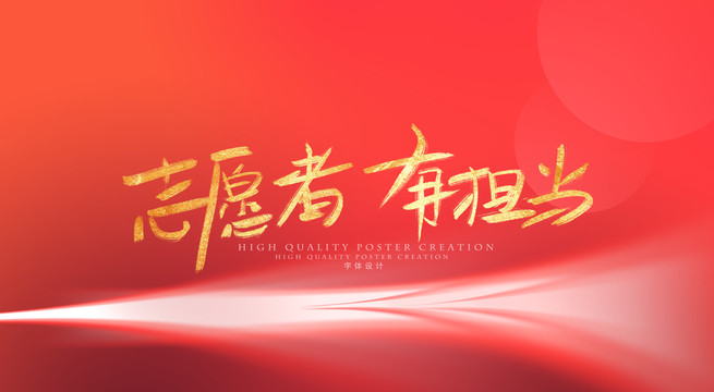 志愿者