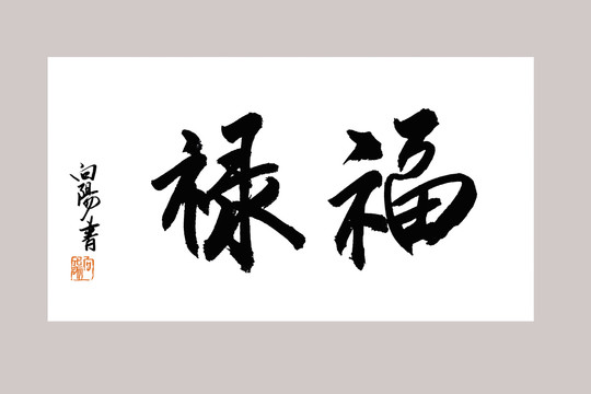 福禄书法字