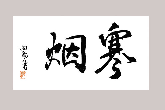 寒煙書法字