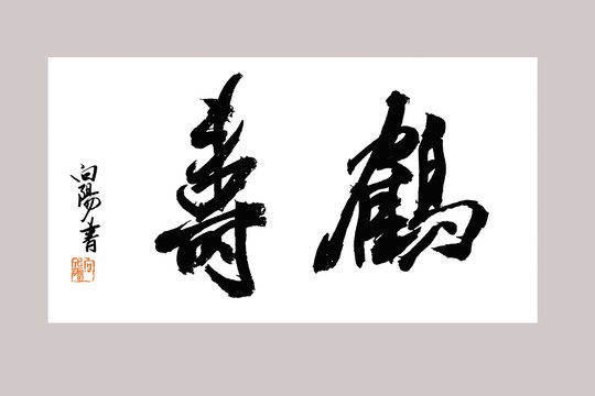 鹤寿书法字