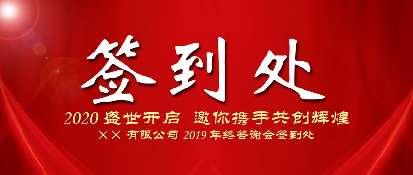 簽到處