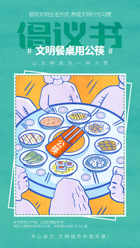 創(chuàng)建文明城市海報(bào)文明用餐用公筷
