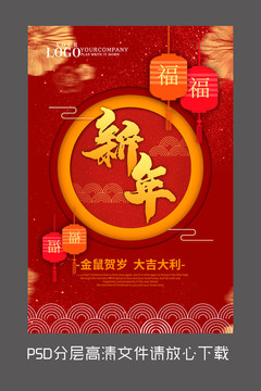 紅色原創(chuàng)喜慶新年設(shè)計海報