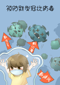 防疫插畫