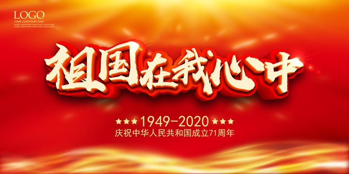 祖國在我心中
