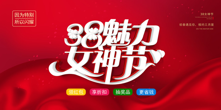 38婦女節(jié)魅力女人節(jié)
