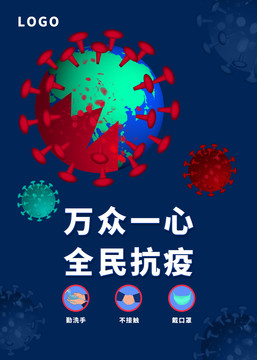 全抗擊新型冠狀病毒肺炎疫情海報(bào)