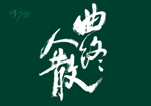曲終人散手寫書法字體