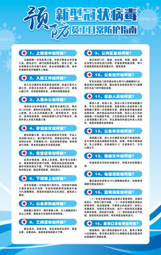 企业员工预防新型冠状病毒指南