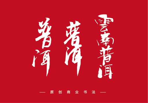 普洱书法字