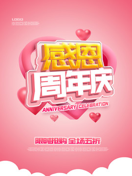 周年慶