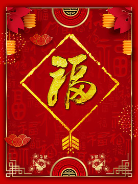 福字圖片