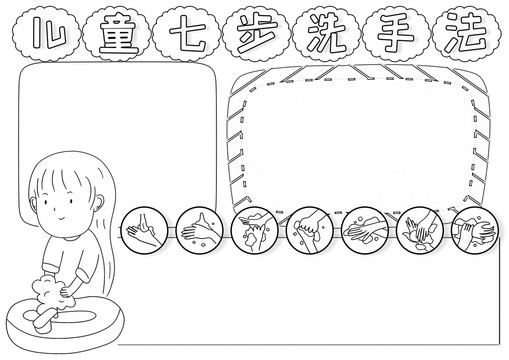 兒童七步洗手法黑白線描小報