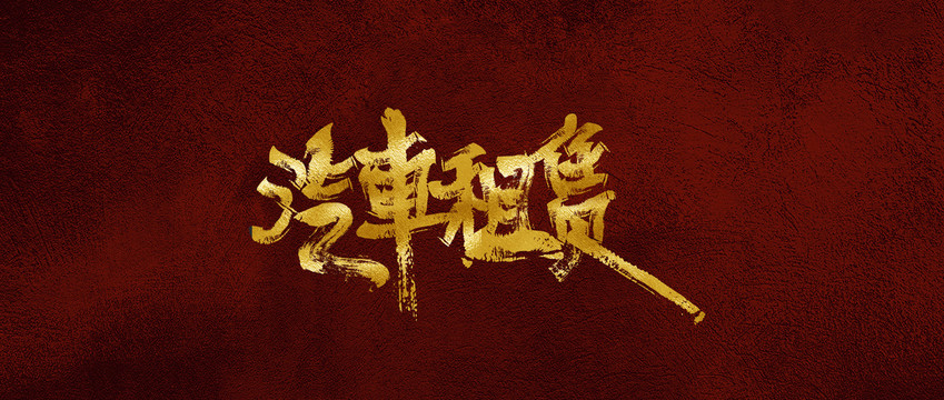 汽車租賃
