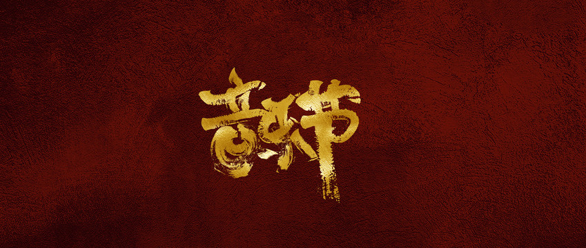 音樂節(jié)