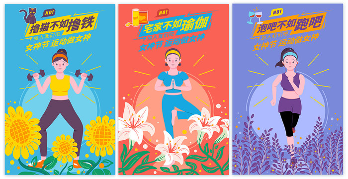 女神節(jié)運(yùn)動(dòng)做女神豎版宣傳海報(bào)